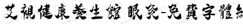 艾视健康养生馆 眼灸字体转换